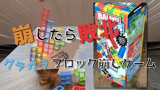 崩したら敗北！グラグラブロック崩しゲーム