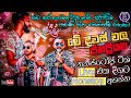 Best Sinhala Live Show Nonstop | වැඩ කරනගමන් අහන්න සුපිරිම සින්ද