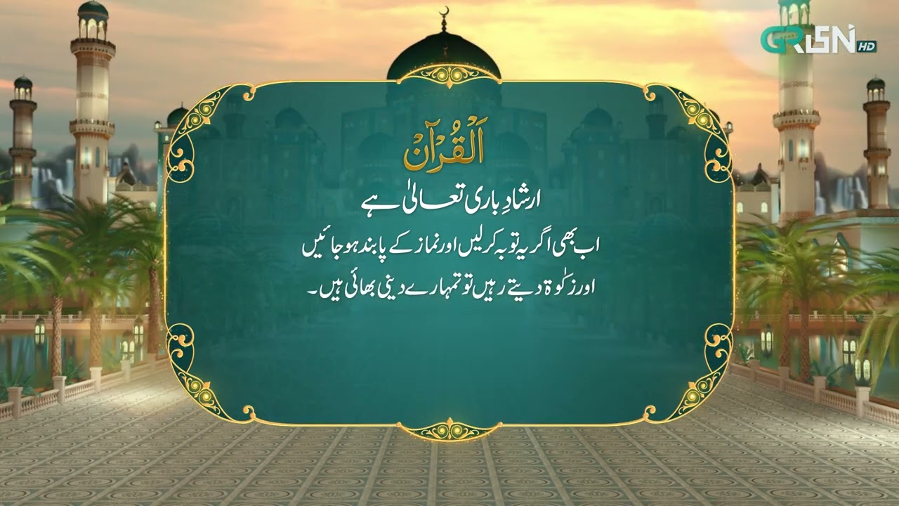 Al Quran | Surah At-Tawbah | Ramzan Day 30 | Green TV