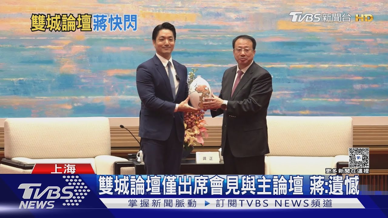 上海台北急行軍!蔣萬安僅停留半日 雙城論壇大幅縮短行程