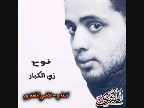 زى الكبار نوح