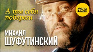 Михаил Шуфутинский - А ты себя побереги (Official video) 1995