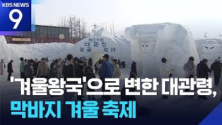 대관령 눈꽃축제 장관…설연휴 맞아 관광객 북적 [9시 뉴스] / KBS  2026.02.15.