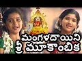 మూకాంబిక్ మూకాంబిక్ Mookambike Mookambike Mookambika Devi Songs 