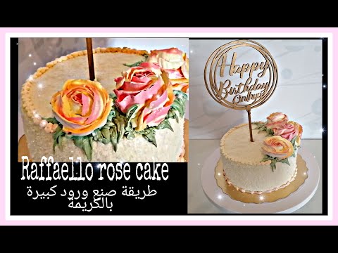 كيكة الرافايلو/طريقة التزيين بالورود الكبيرة بدون مسمار! Raffaello rose cake