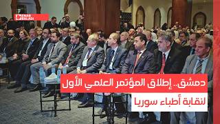 دمشق.. إطلاق المؤتمر العلمي الأول لنقابة أطباء سوريا