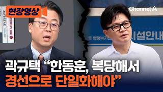 곽규택 장동혁, 징계 철회하고 한동훈, 복당해 경선해야 [현장영상] / 채널A