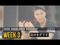 【JATA−FA WEEK3】自分を変えたきゃ環境を変えろ。自分をダマして自己肯定能力をつける。