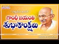Gandhi Jayanti Whatsapp Status Telugu గాంధీ జయంతి శుభాకాంక్ష