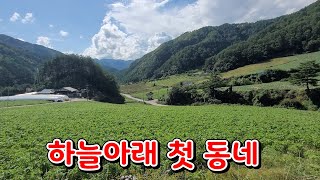 물맑은 산골마을을 찾아서
