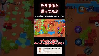【ブロスタ】そう来ると思ってたよ#ブロスタ #ブロスタ実況 #ゲーム実況 #ゲーム #ゲーム配信 #brawlstars