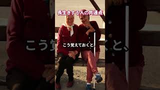 なぜあの人は長生き？ #長生き #健康習慣 #認知症予防 #健康寿命