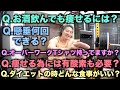 痩せる食事とは?有酸素は必要?お酒は?色んな質問答えてみた【ダイエット・筋トレ】