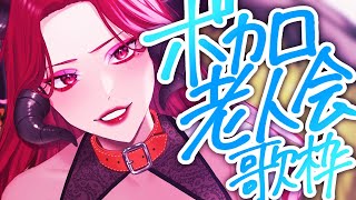 【🔴Singing Stream/歌枠】古き良き！ボカロ老人会歌枠🎤  #初見さん大歓迎    【ファム・ファタル/#vtuber 】