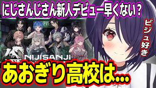 にじさんじの新人の中でビジュが刺さった人物やあおぎり高校の新人に求める人物像について語る音霊魂子w【あおぎり高校/切り抜き】