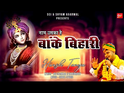  नाम उसका है बाँके बिहारी: भजन