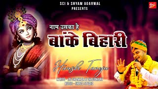 Naam Uska Hai Banke Bihari — नाम उसका है बाँके बिहारी: भजन devotional song