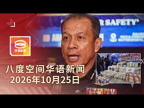 2026.10.25 八度空间华语新闻 ǁ 8PM 网络直播【今日焦点】油轮疑运毒 警锁定涉案者 / 扎希:甲州候选人还可再谈 / 垄尾土崩1亡 工程喊停