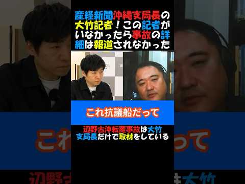 【報道の闇】産経新聞大竹記者がいなかったら辺野古沖転覆事故の詳細は報道されなかった？#政治ニュース #国会 #オール沖縄 #ヘリ基地反対協議会 #共産党