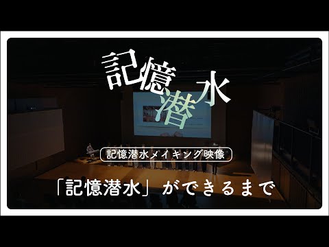 人文社会学科 『記憶潜水』メイキング