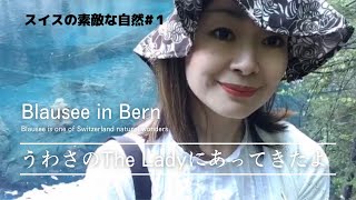 [スイスのベルン州にあるBlausee]に行ってきたよ🇨🇭😌綺麗な景色とマイナスイオンに癒された 🇯🇵🇨🇭 #blauesee#zurich #corona