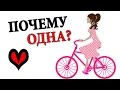 ОДИНОКАЯ КРАСИВАЯ ДЕВУШКА SHTUKENSIA 