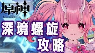 【#原神】挑戦！！深境螺旋攻略と幻想シアター【Vtuber  /  鬼神イヨ 】