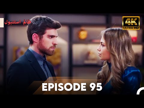 Cruel Istanbul in 4K | Episode 95 | ظلم استنبول | Urdu Dubbed