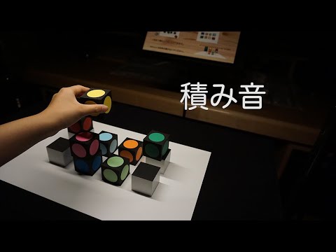 映像メディア学科 積み音