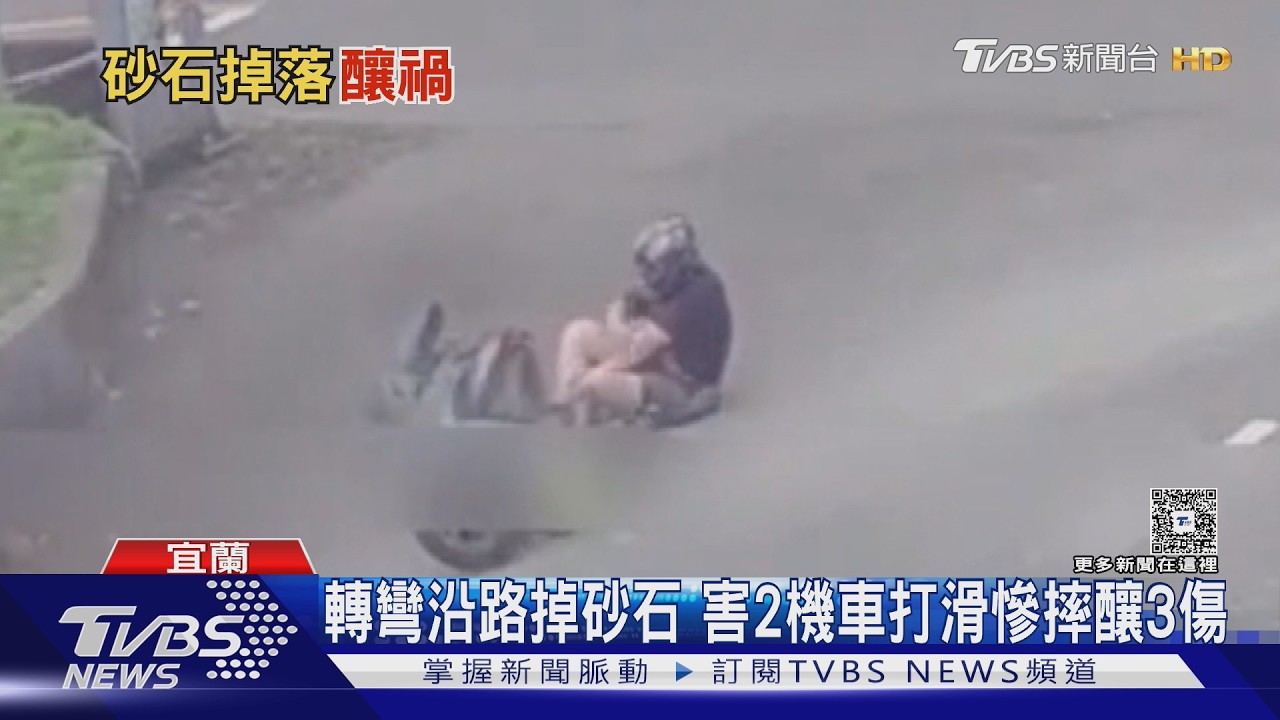 半小時內3騎士「同地點滑倒慘摔」！　砂石車滲漏釀禍