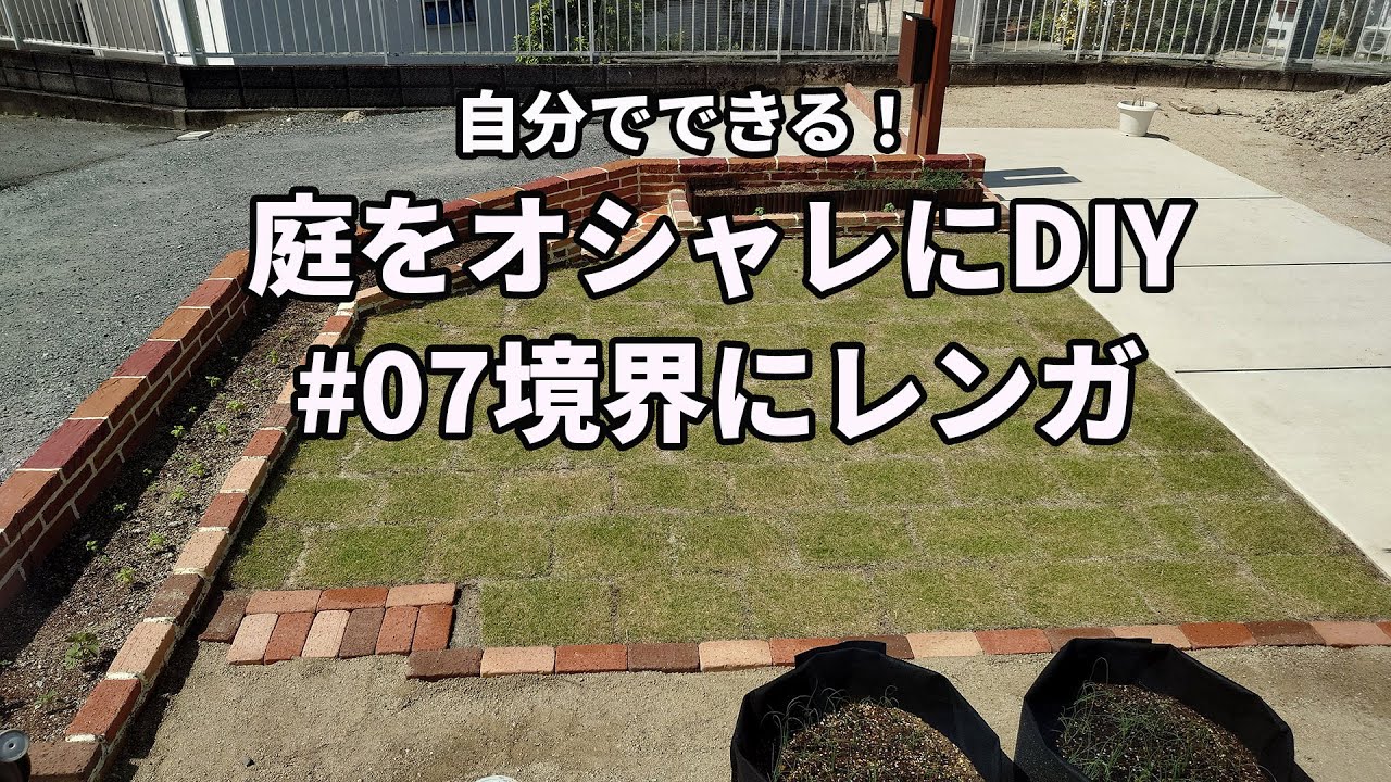 庭の芝生と土の境界にレンガを埋め込んで見切りを作るDIYのYouTube動画