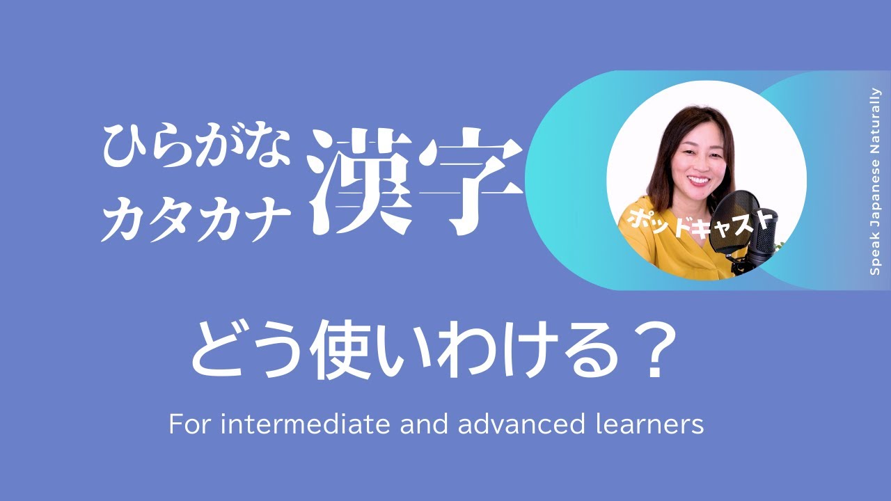 How Do Japanese People Use Hiragana, Katakana, and Kanji Differently? #17 | Japanese Podcast
