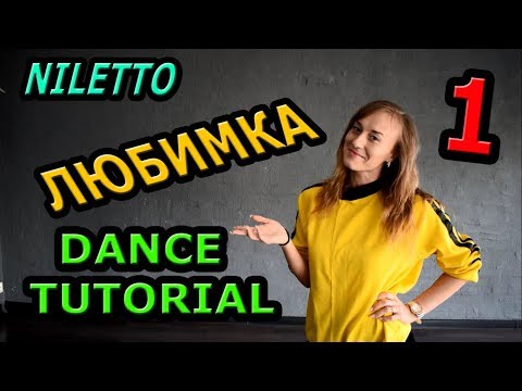 NILETTO - Любимка. Учим танец 1 часть
