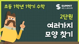 [1학년1학기 수학]2단원_여러가지 모양 찾기