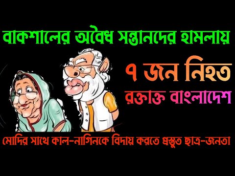 বাকশালের অবৈধ সন্তানদের হামলায় ৭ জন নিহত || রক্তাক্ত বাংলাদেশ || Nazmul Hasan || New York Voice