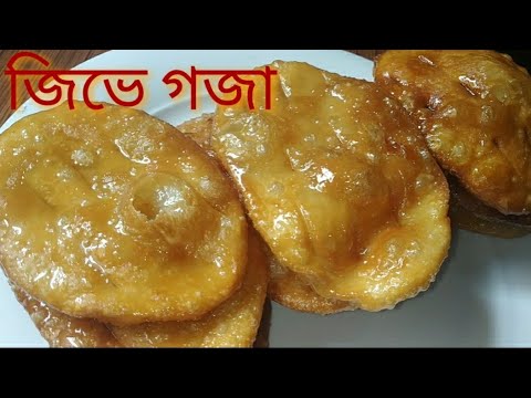 Jive Goja. Surprise everyone by making this instant sweet with flour. Bengali Style Jive Goja l