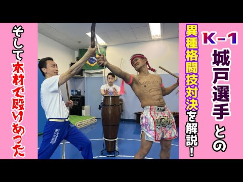 【異種格闘技対決解説】K-1城戸康裕選手との！そして棒を叩き合うマクレレーを楽しんだ