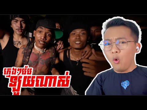 ភ្លើងចង្កៀង - Phlerng Jonk Keang [SavenReaction]