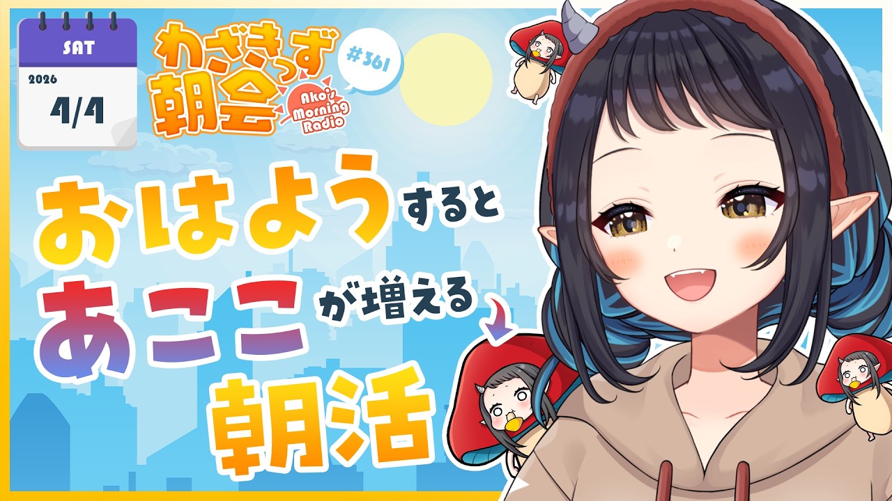 【 #朝活 】 初見さん大歓迎🌞「おはよう」で🍄が増殖する #わざきっず朝会 #361【和崎あこ/Vtuber】