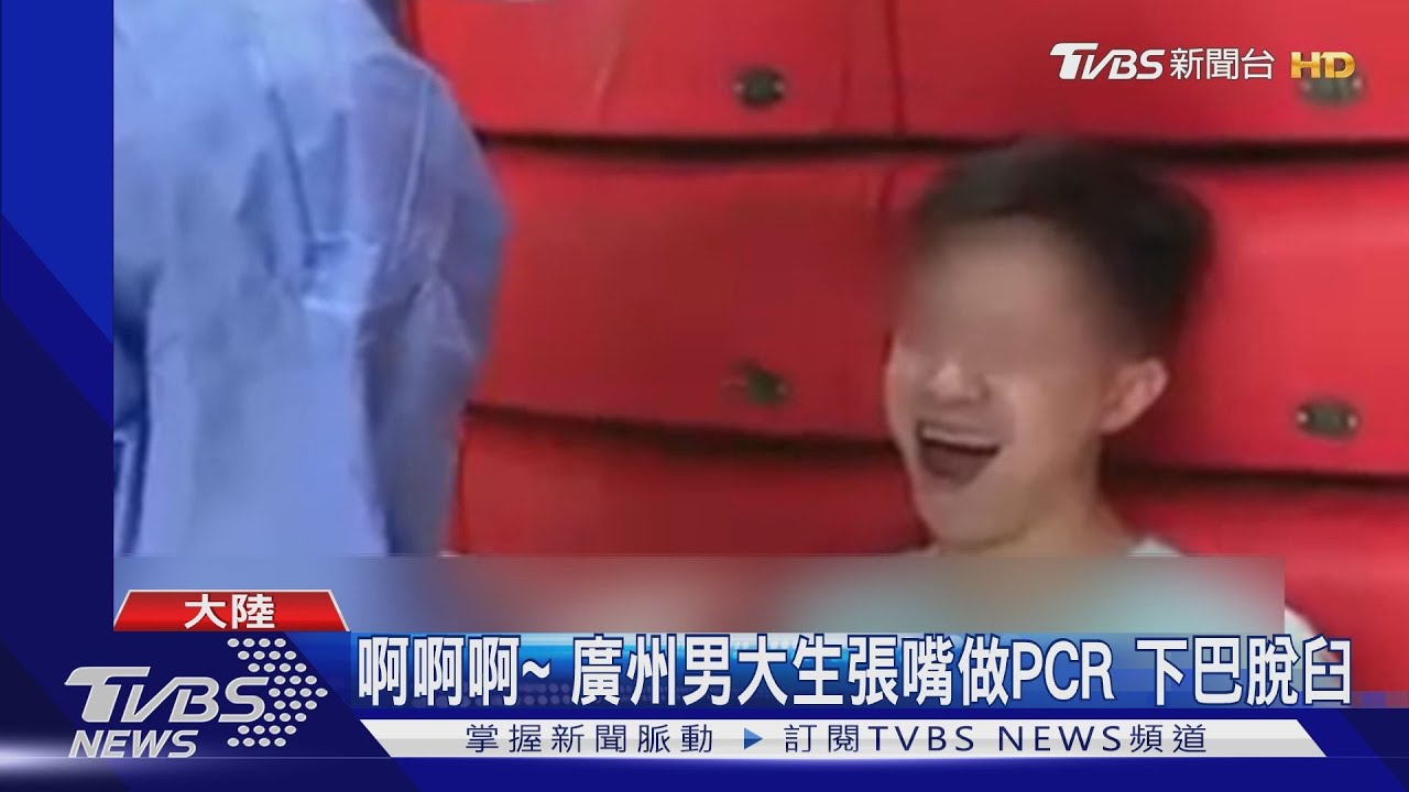 啊啊啊!廣州男大生張嘴做PCR 下巴竟脫臼、醫三秒喬回