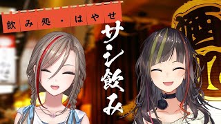 【#早瀬とサシ飲み】part.18　早瀬走×来栖夏芽【飲酒コラボ】のサムネイル