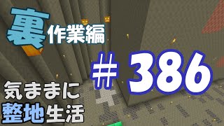 【マインクラフト】気ままに整地生活裏作業編 386