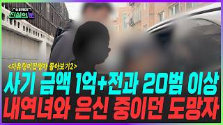 Download lagu [Super Catch: Eye of Truth] Two mistresses? A man with 20 previous convictions on the run after b... mp3