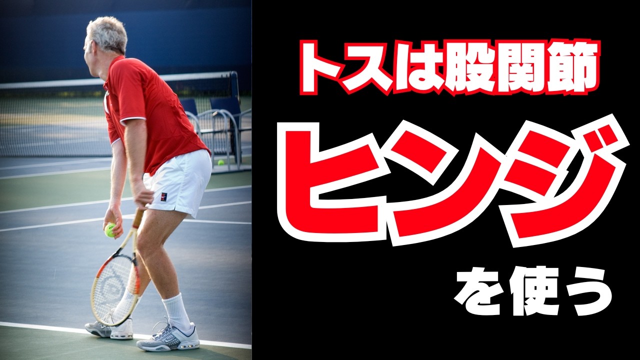 トスは腕じゃない。「股関節」で上げていますか？