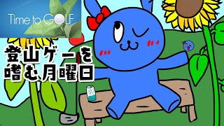【 Time to GOLF 】壺おじの苦悩再び！？登山ゲー、いつかクリアしたいね【 雑談 】