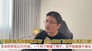 开棋牌室真的能赚钱吗？四个朋友门店增长至近万家；失业码农花20万开店，一个月下来赚了两千，还不如直接干保洁