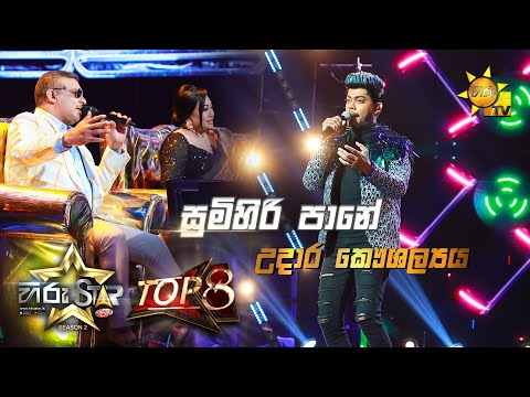 Sumihiri Pane -  සුමිහිරි පානේ  | Udara Kaushalya | Hiru Star Season 2 |Top 08 | Episode 101
