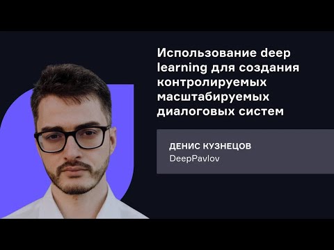 DeepPavlov. Использование deep learning для создания контролируемых масштабируемых диалоговых систем