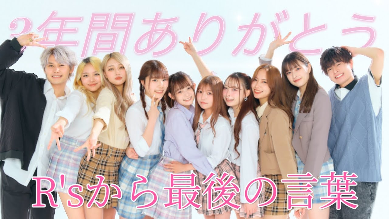 R'sから最後のメッセージ「今までありがとうございました！✨」