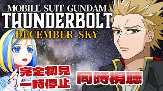 【 機動戦士ガンダム サンダーボルト DECEMBER SKY 同時視聴 】2人は殺し合う運命って何？！そんなのやめな【 Vtuber / ミラナ・ラヴィーナ 】